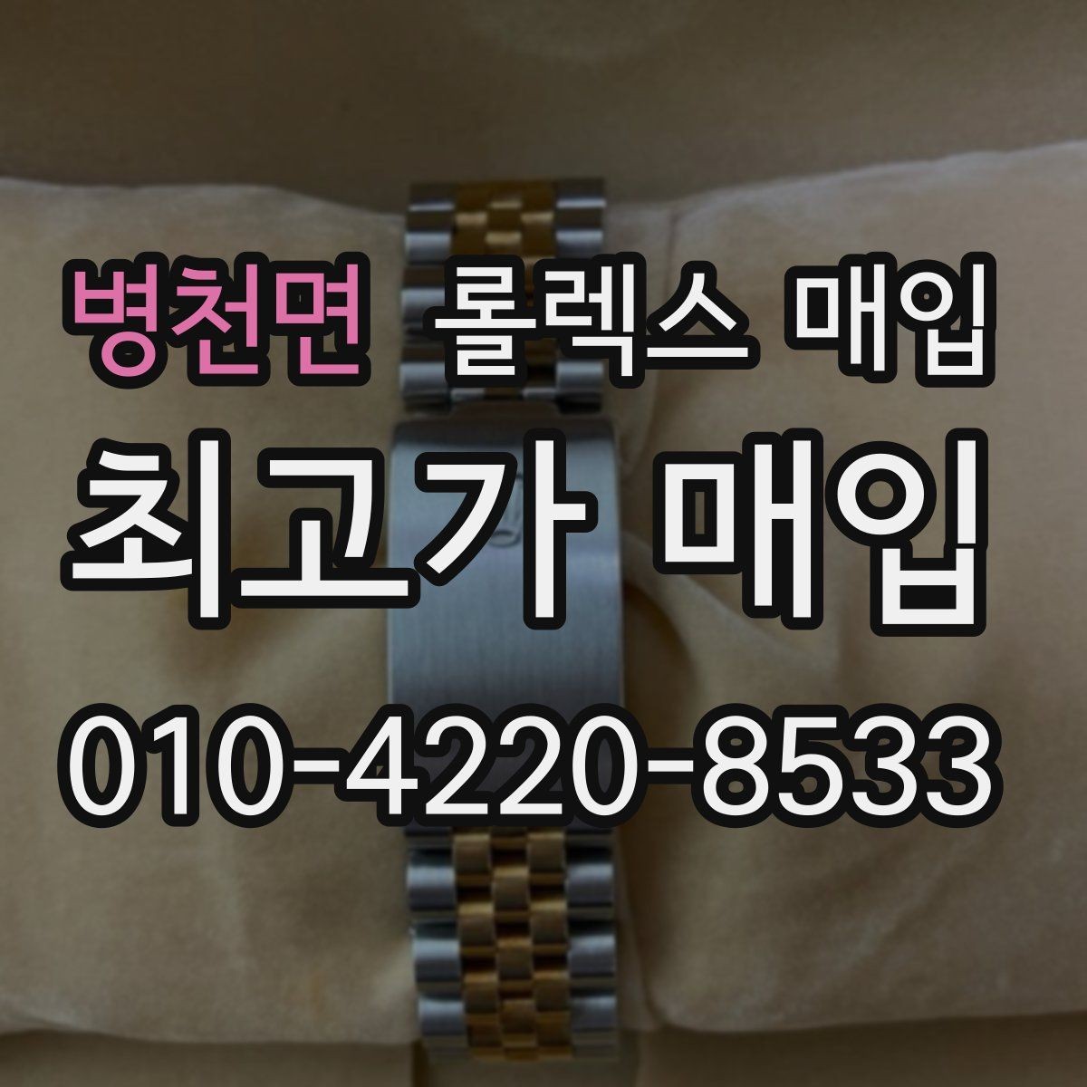 병천면 롤렉스 매입 유리 깨짐이 있으면 매입 가능할까