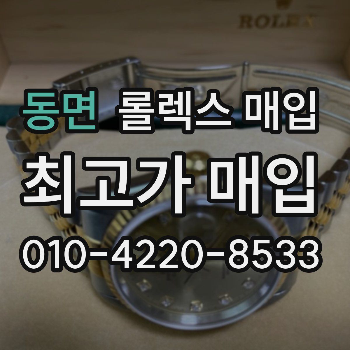 동면 롤렉스 매입