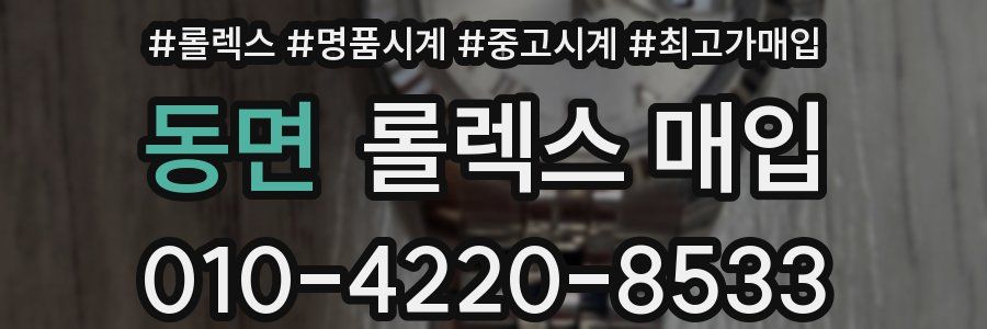 동면 롤렉스 매입