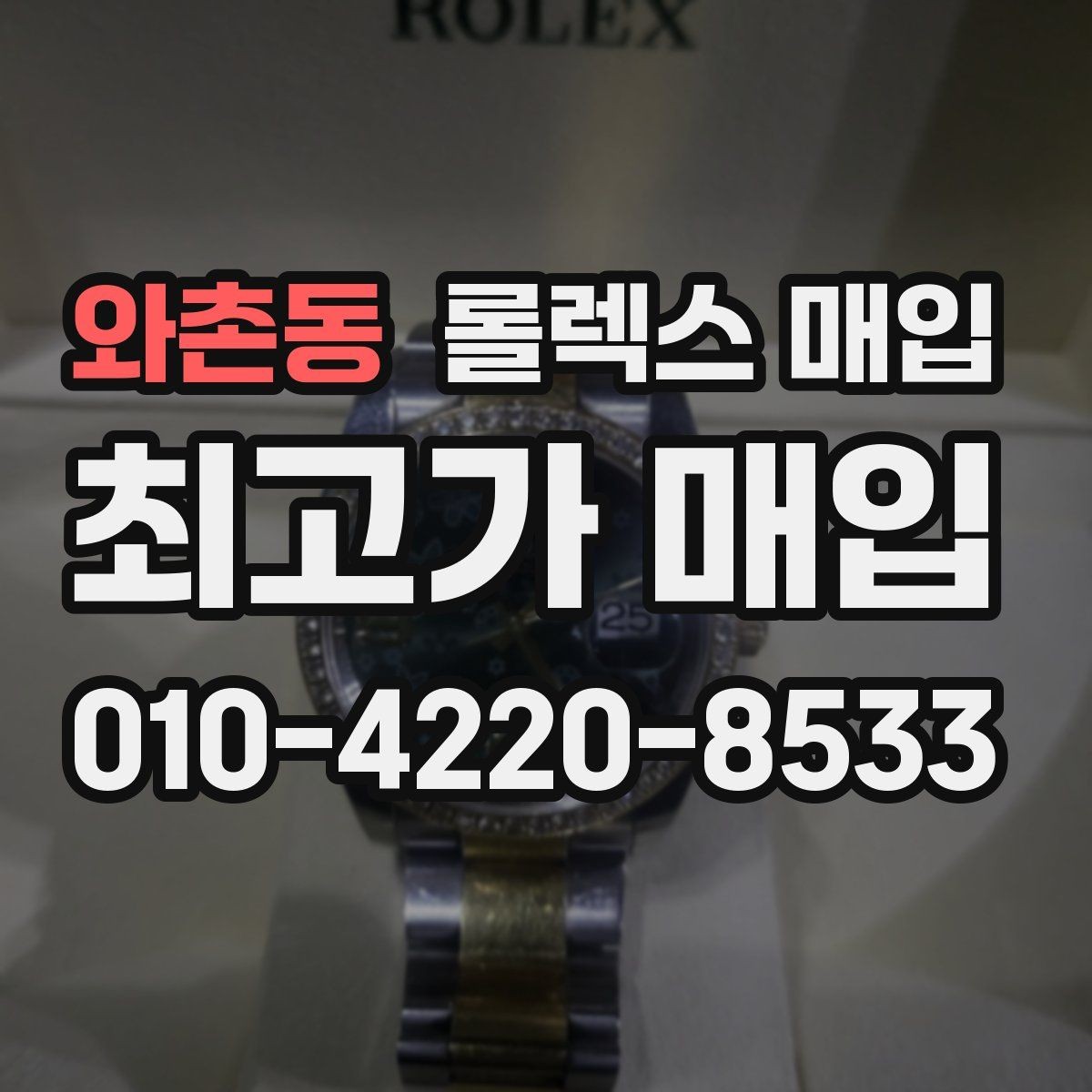 와촌동 롤렉스 매입 실물 확인에서 가장 많이 보는 부분