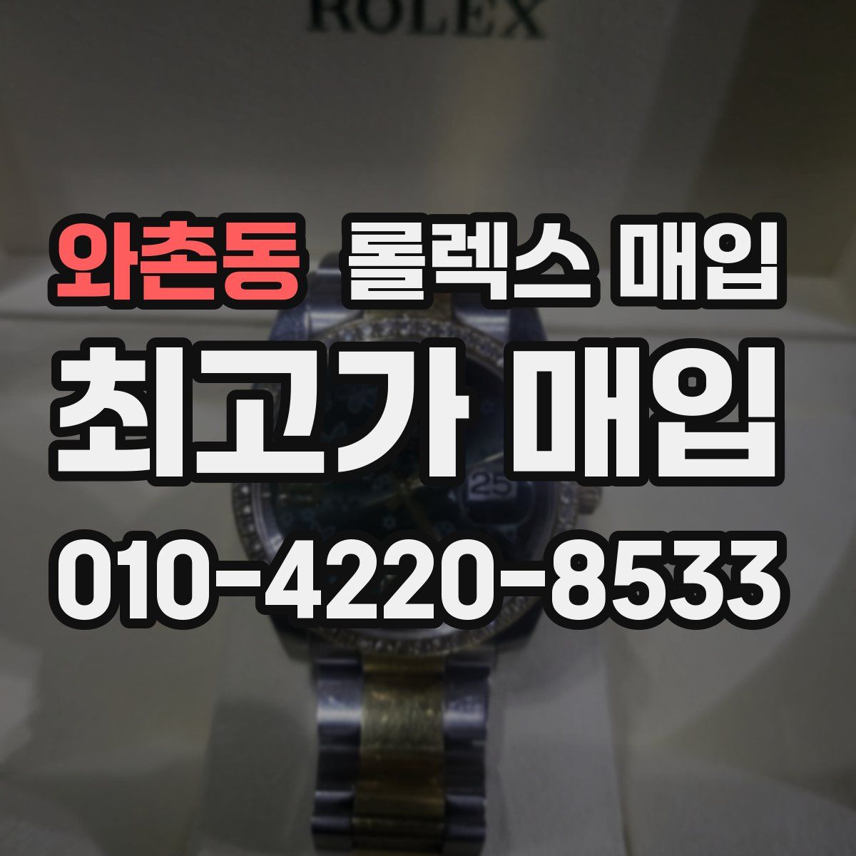 와촌동 롤렉스 매입