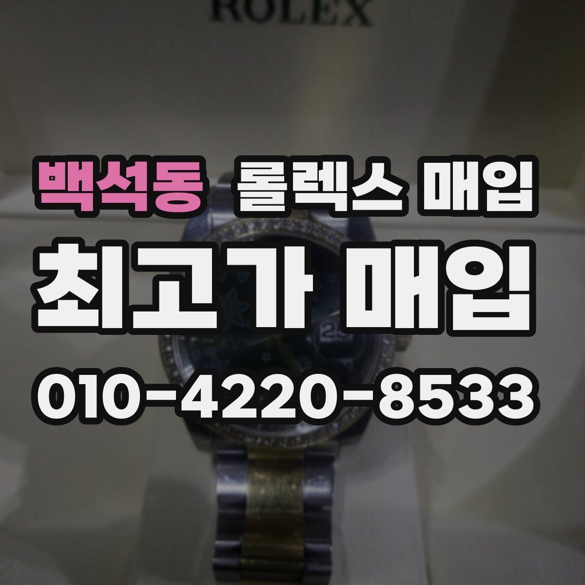 백석동 롤렉스 매입 빈티지 제품은 무엇을 가장 중점으로 볼까