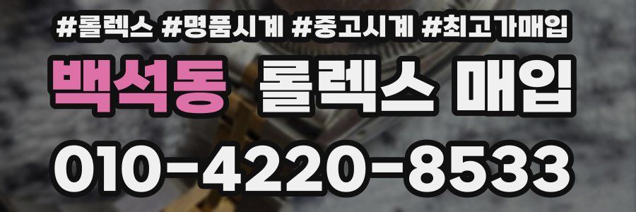 백석동 롤렉스 매입