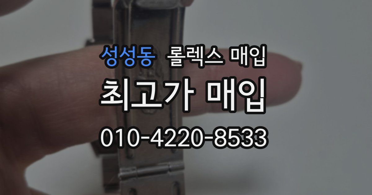 성성동 롤렉스 매입