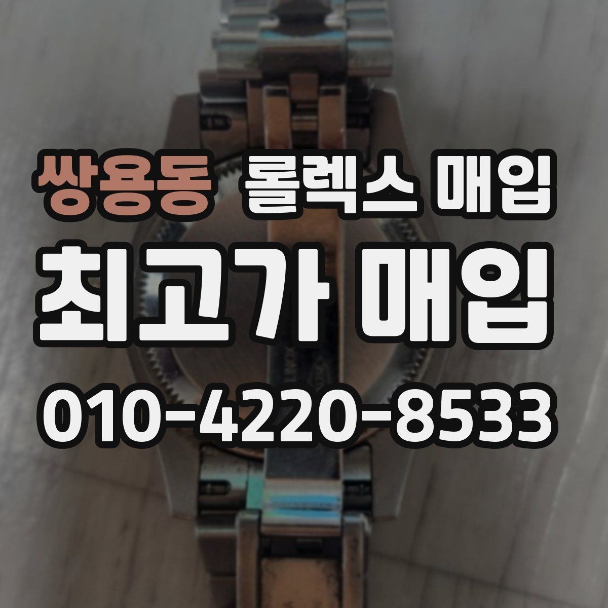 쌍용동 롤렉스 매입 수리 영수증이 있으면 도움이 되는 이유