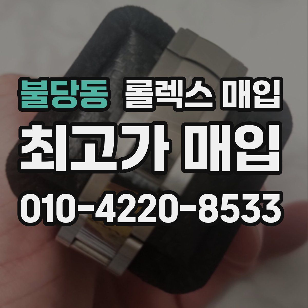 불당동 롤렉스 매입
