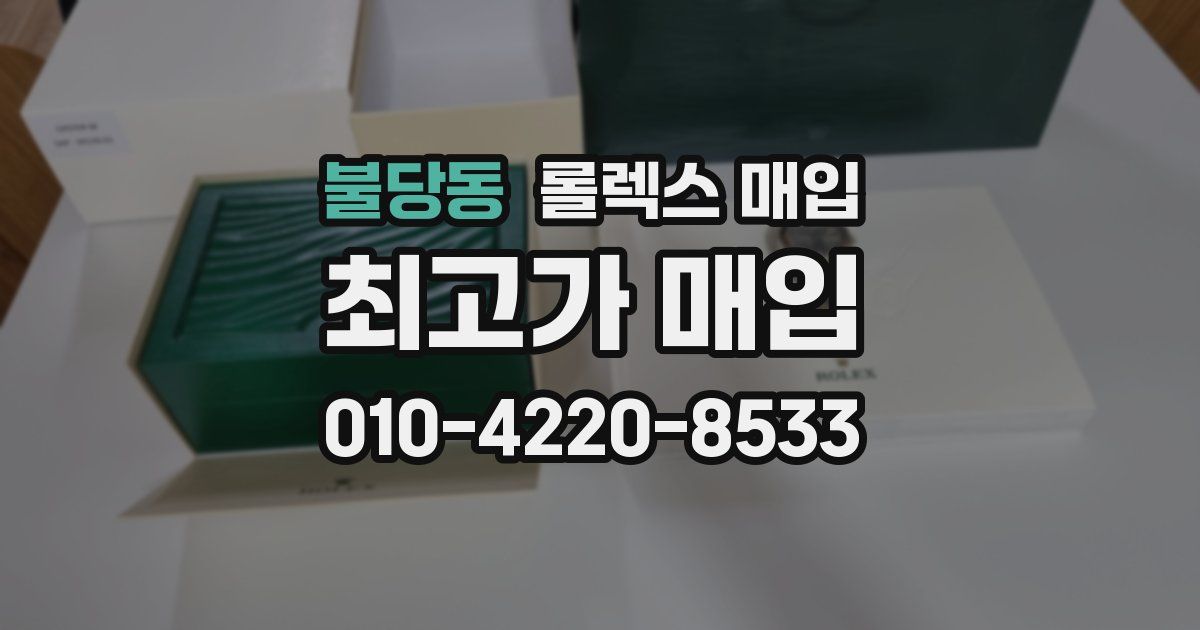 불당동 롤렉스 매입