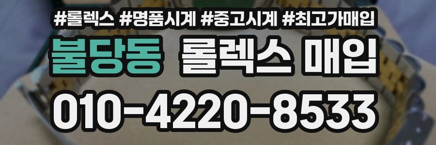 불당동 롤렉스 매입
