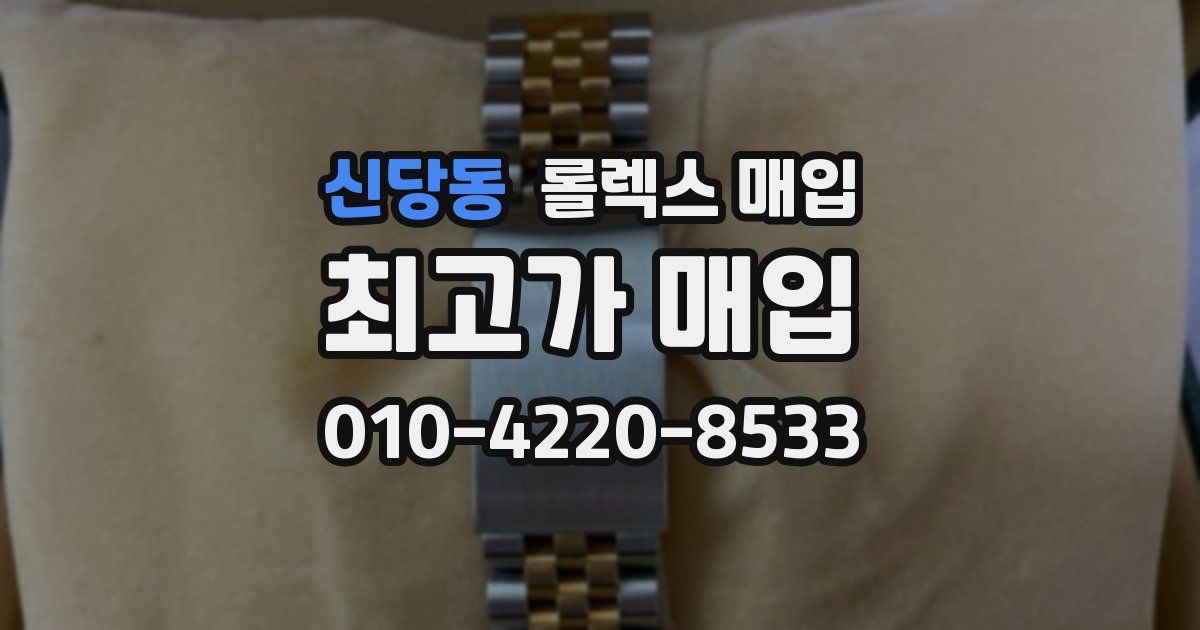 신당동 롤렉스 매입