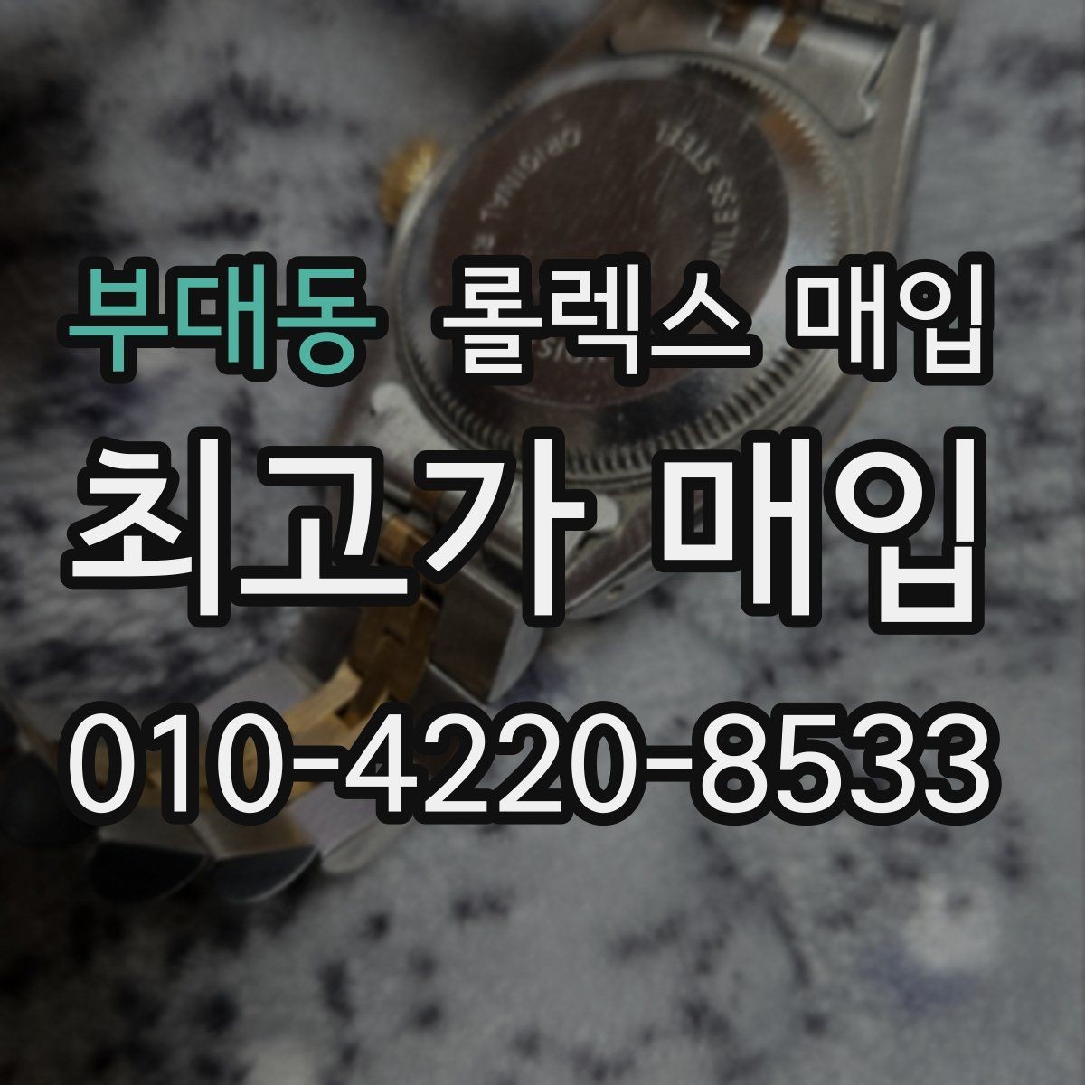 부대동 롤렉스 매입 매입가 협의가 쉬워지는 팁