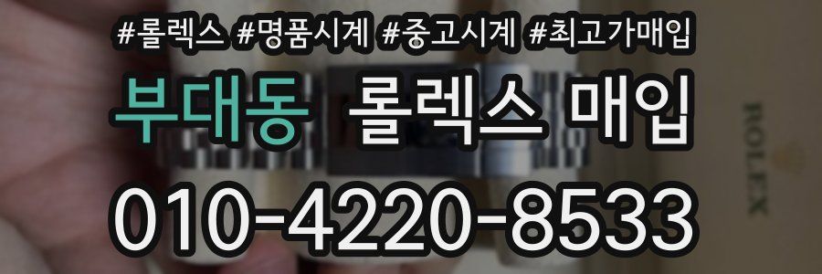 부대동 롤렉스 매입