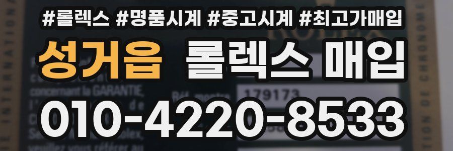 성거읍 롤렉스 매입
