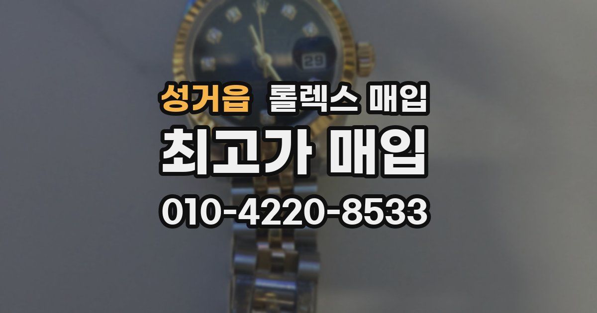 성거읍 롤렉스 매입