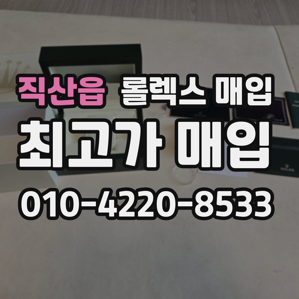 직산읍 롤렉스 매입 최근 점검 기록이 있을 때 평가 포인트