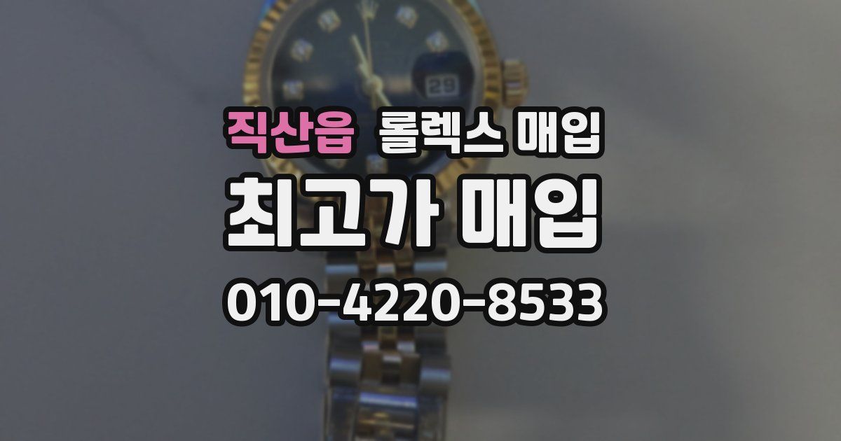 직산읍 롤렉스 매입