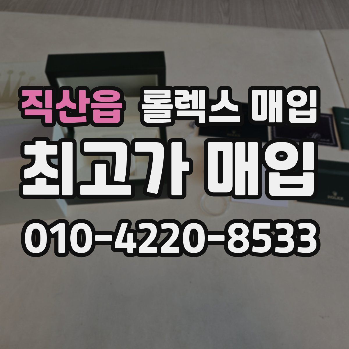직산읍 롤렉스 매입