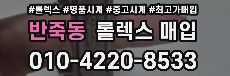 반죽동 롤렉스 매입