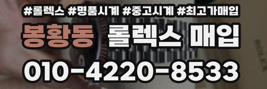 봉황동 롤렉스 매입