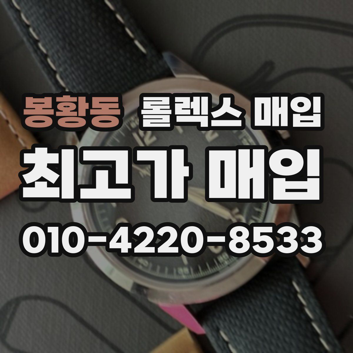 봉황동 롤렉스 매입