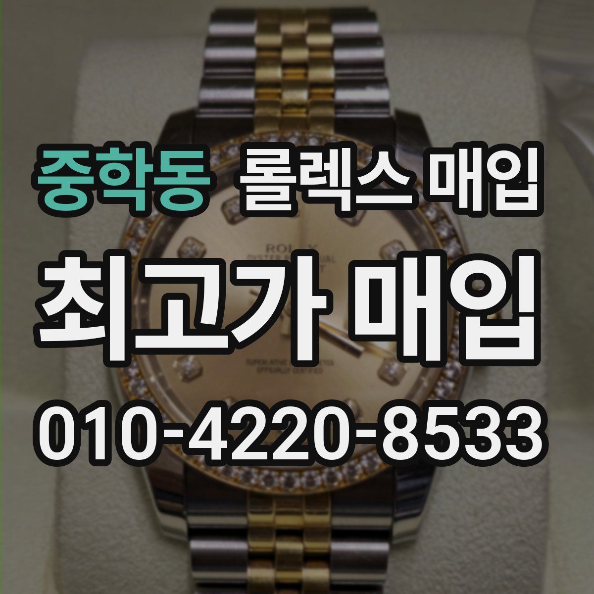 중학동 롤렉스 매입