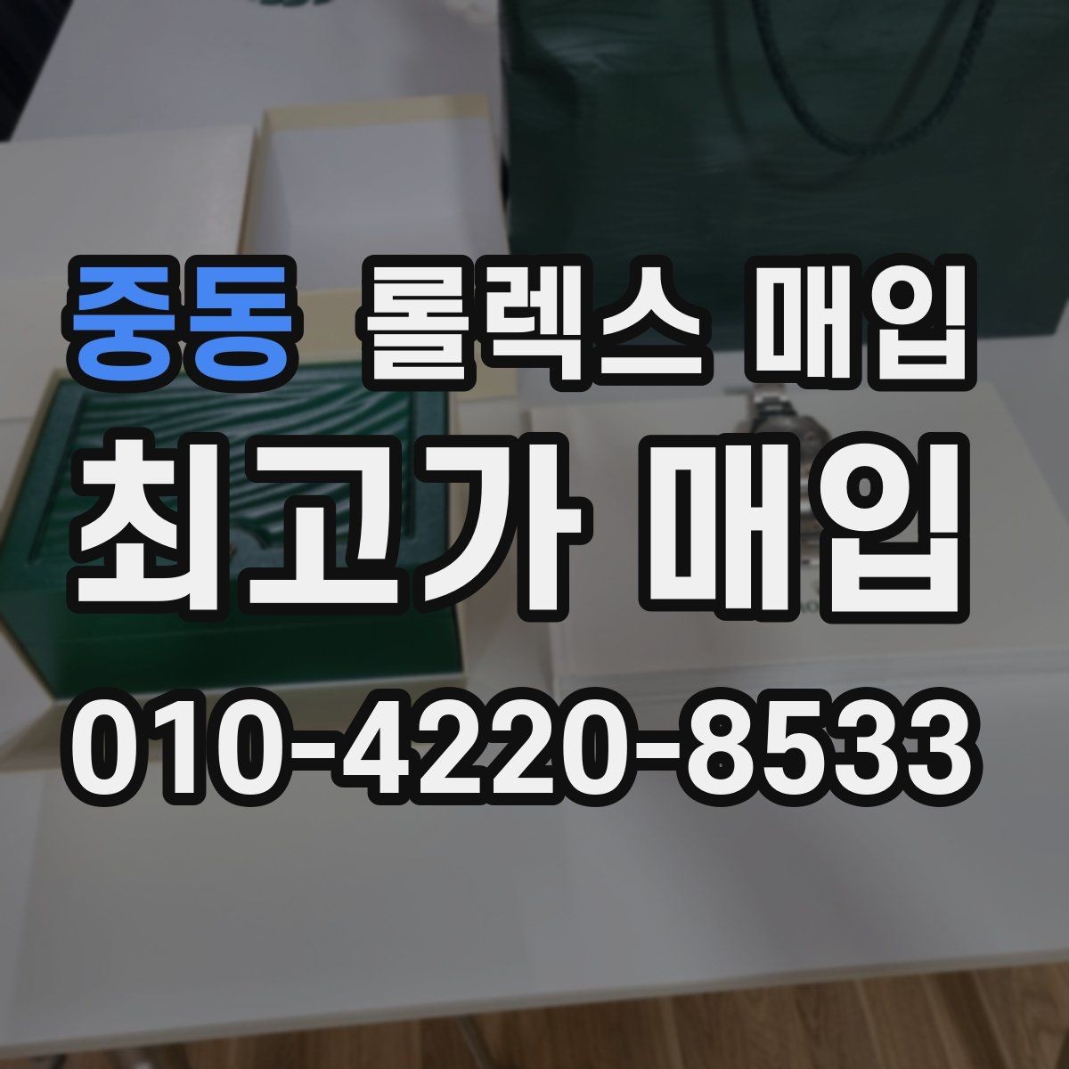 중동 롤렉스 매입 종이 보증서도 인정되는지 정리