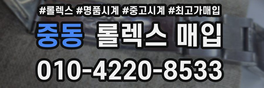 중동 롤렉스 매입