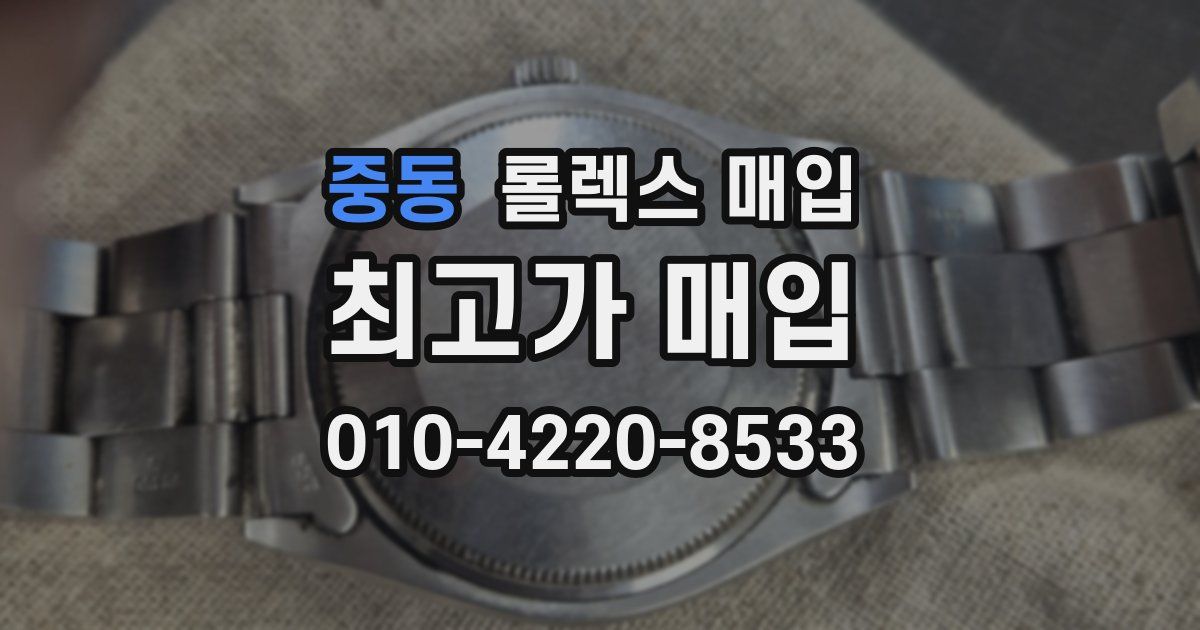 중동 롤렉스 매입