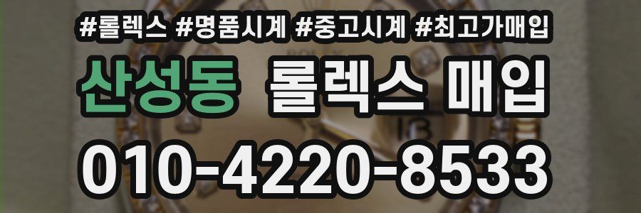 산성동 롤렉스 매입