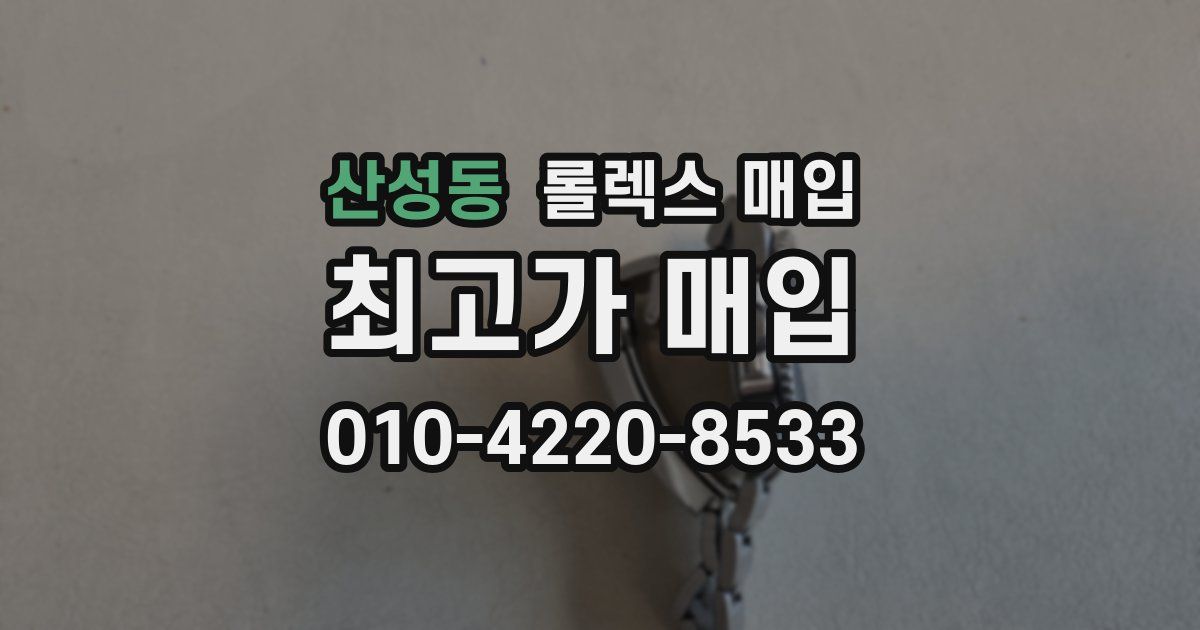 산성동 롤렉스 매입