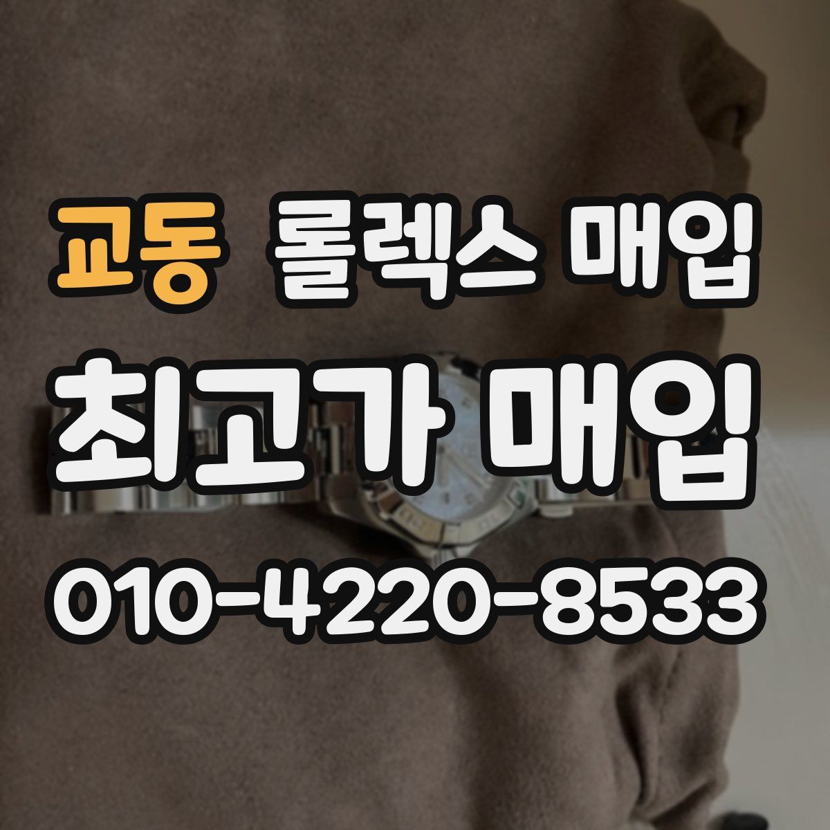 교동 롤렉스 매입