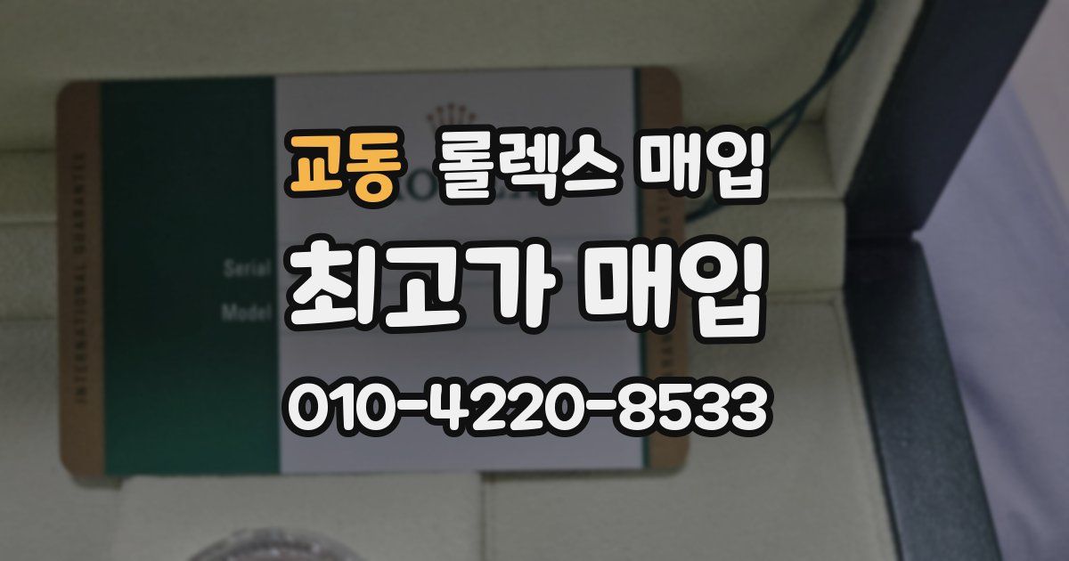 교동 롤렉스 매입