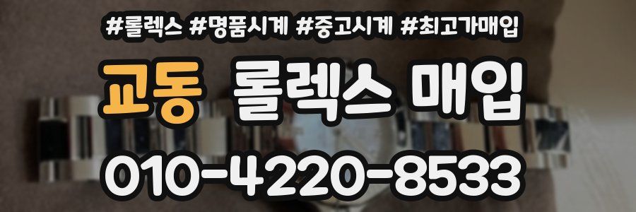 교동 롤렉스 매입