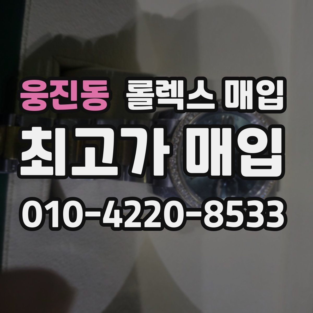 웅진동 롤렉스 매입 여러 곳 비교할 때 꼭 봐야 할 기준