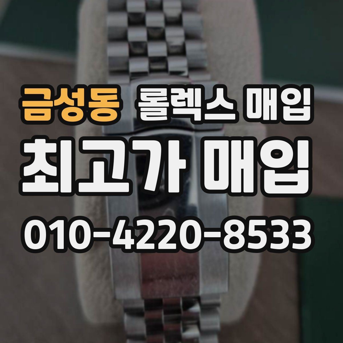 금성동 롤렉스 매입 당일 입금 가능한 흐름을 정리