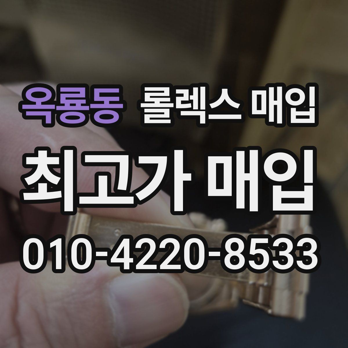 옥룡동 롤렉스 매입 신형 모델 거래 시 체크 포인트