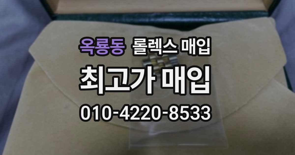 옥룡동 롤렉스 매입