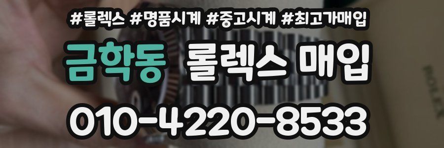 금학동 롤렉스 매입
