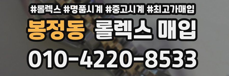 봉정동 롤렉스 매입