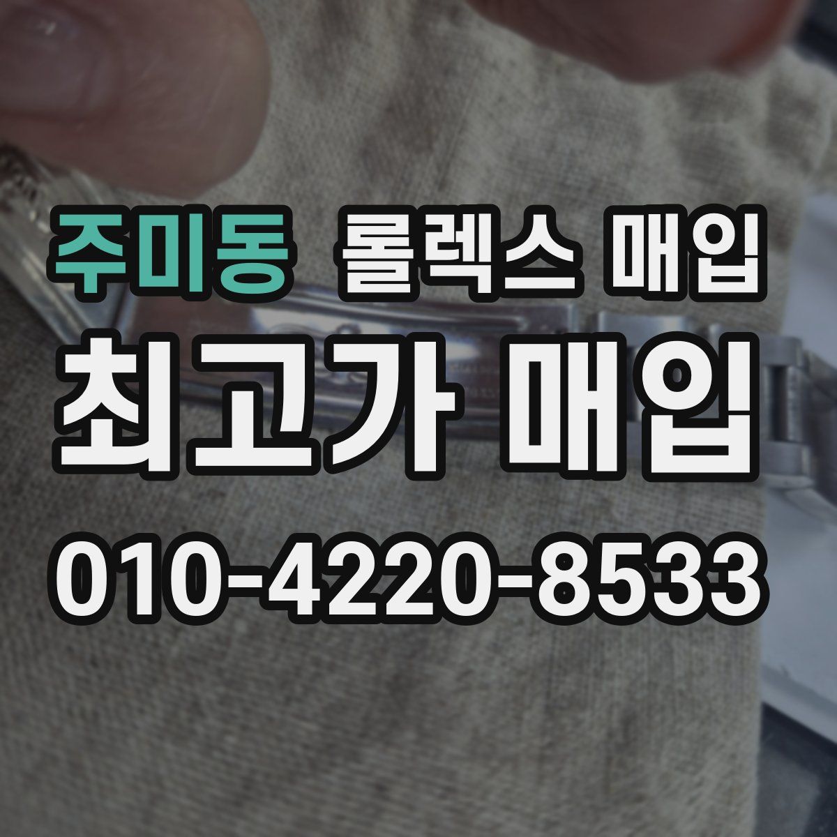 주미동 롤렉스 매입