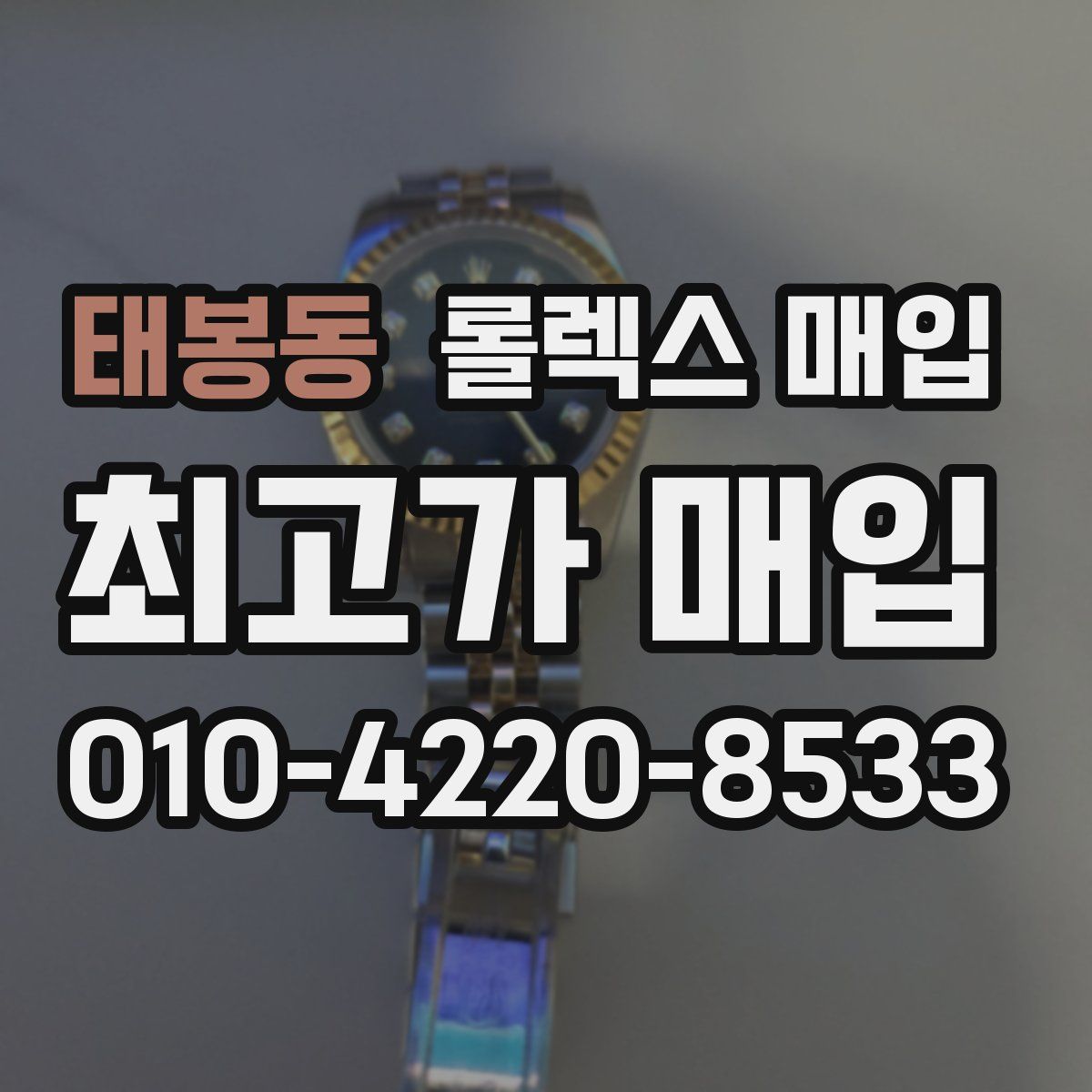 태봉동 롤렉스 매입