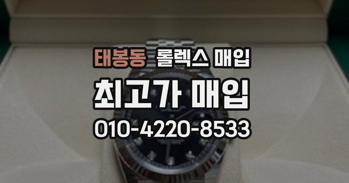태봉동 롤렉스 매입