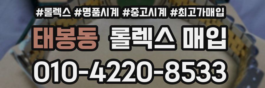 태봉동 롤렉스 매입