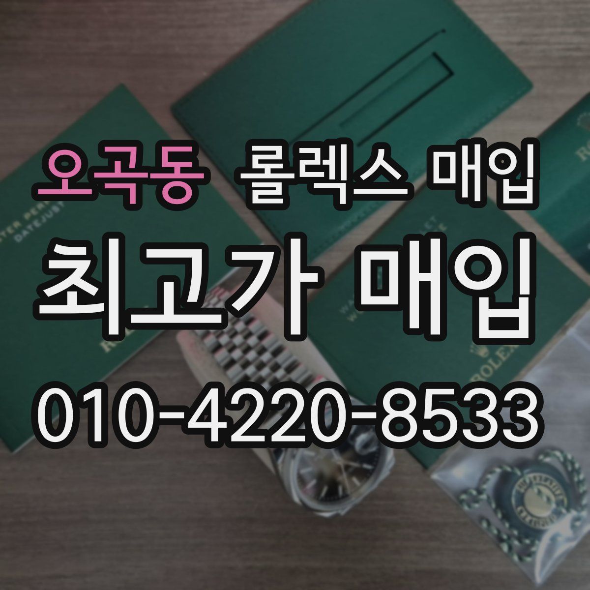 오곡동 롤렉스 매입