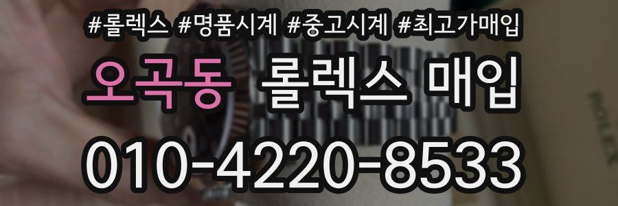 오곡동 롤렉스 매입
