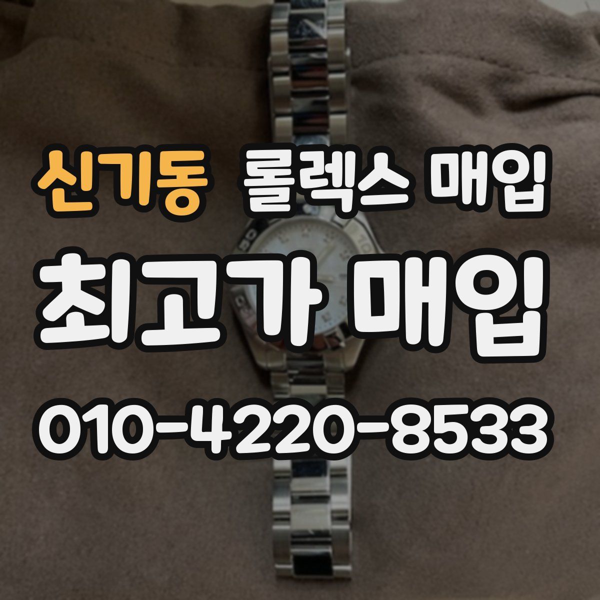 신기동 롤렉스 매입