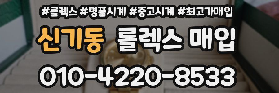신기동 롤렉스 매입