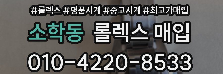 소학동 롤렉스 매입