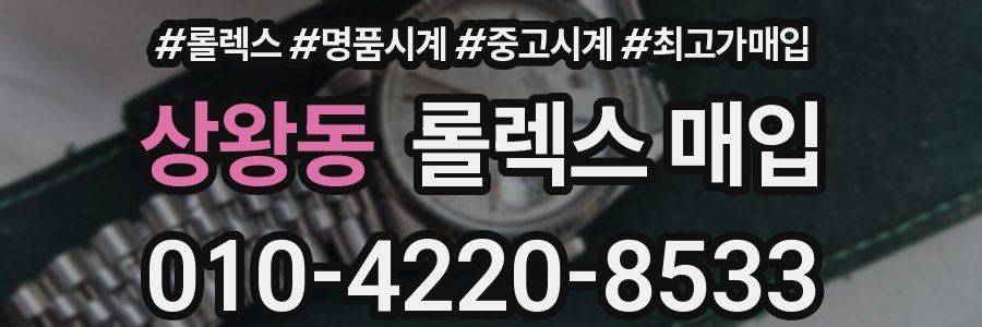 상왕동 롤렉스 매입
