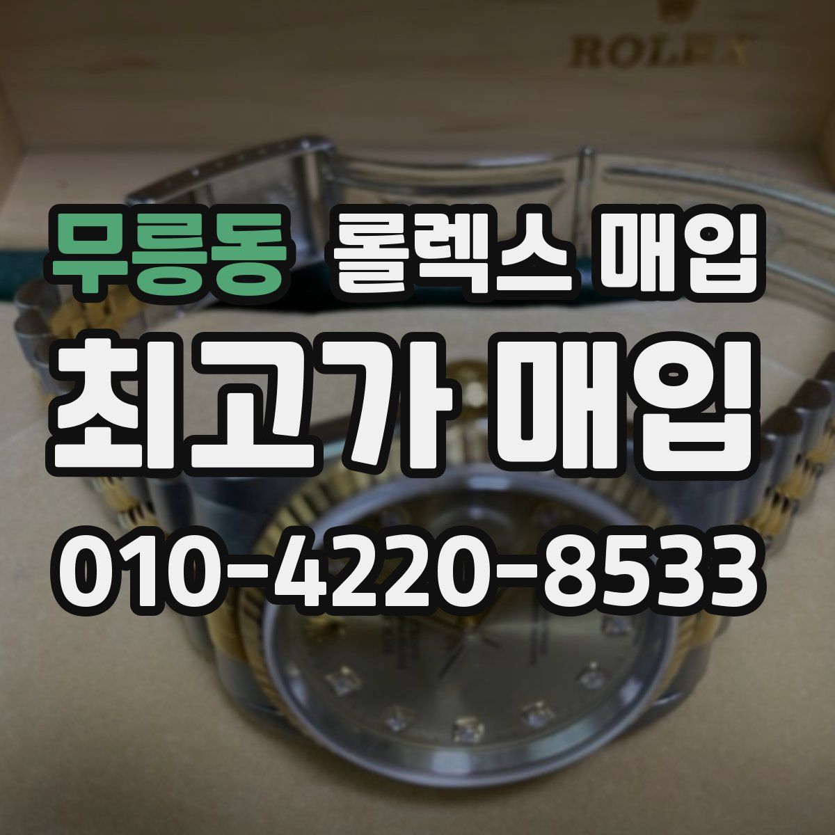 무릉동 롤렉스 매입