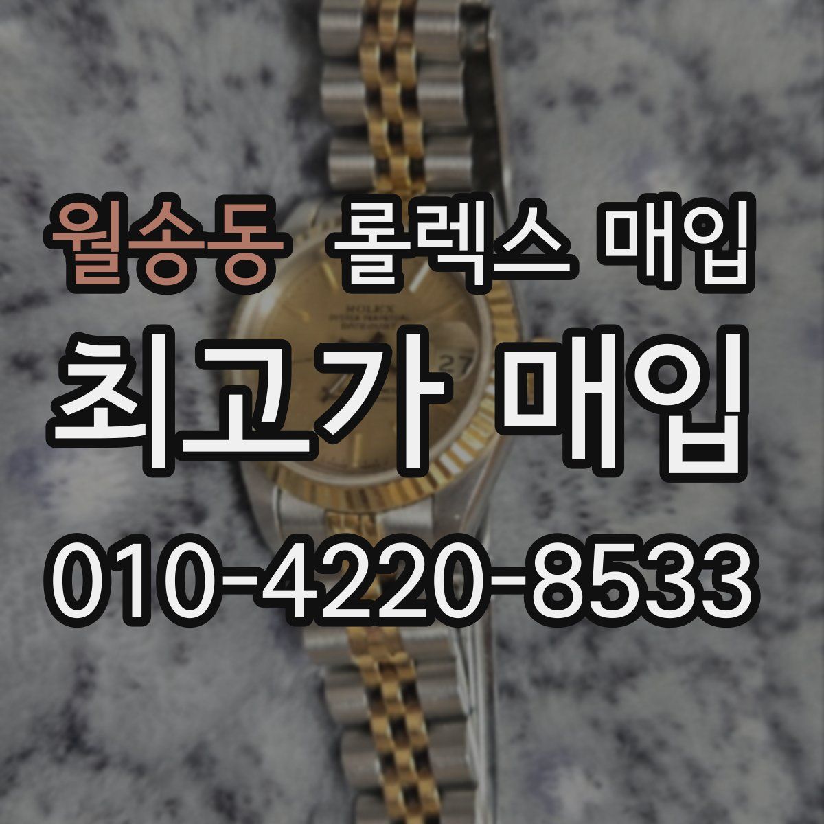 월송동 롤렉스 매입